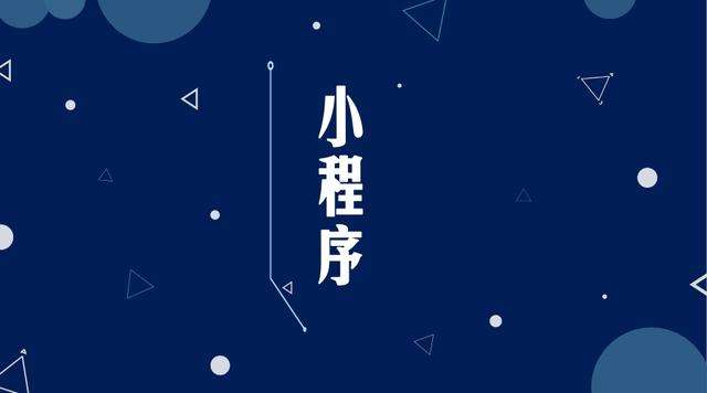 新兴微信小程序开发公司分析企业如何发挥小程序的作用